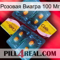 Розовая Виагра 100 Мг cialis5